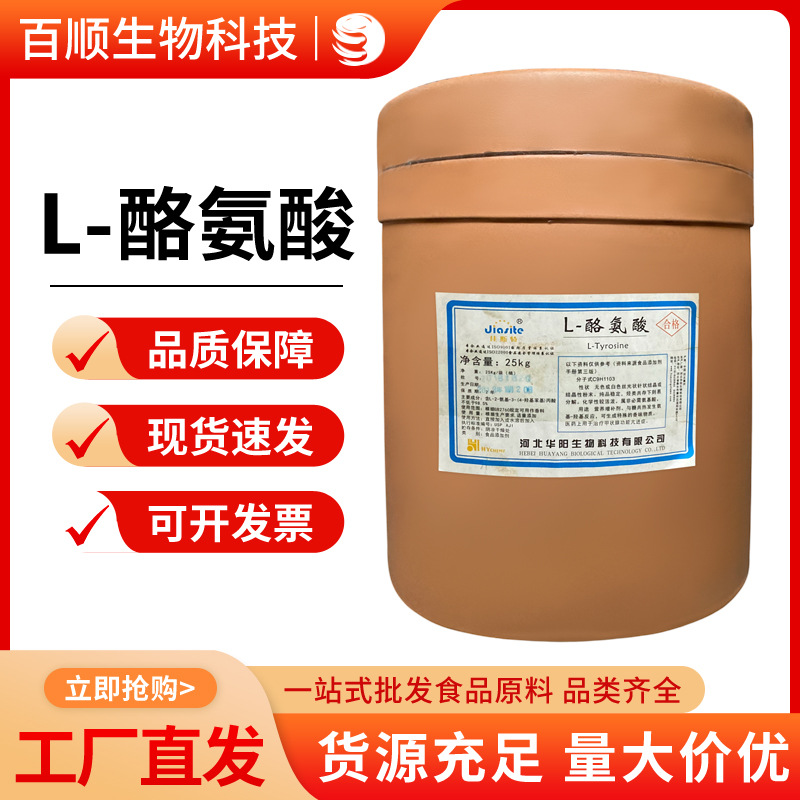 L-酪氨酸 食品级 酪氨酸 氨基酸 现货发售