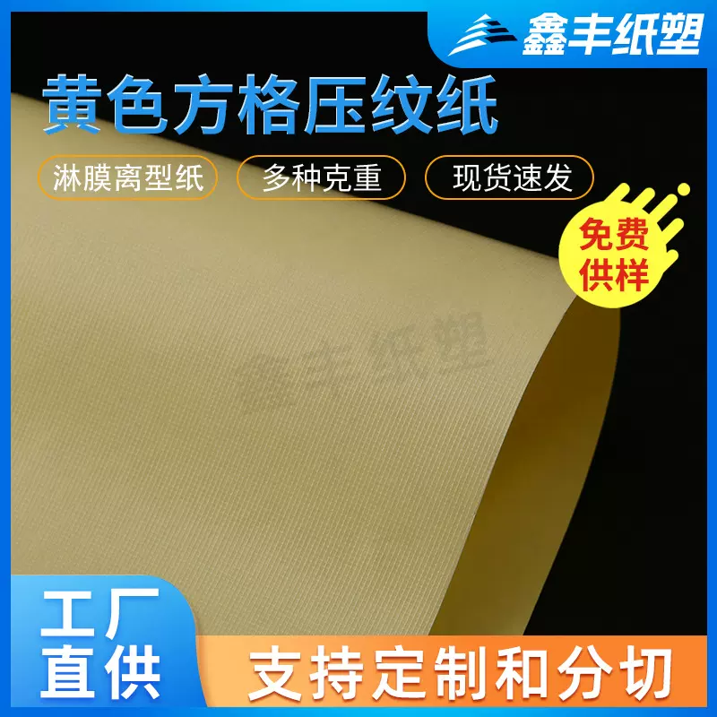 黄色方格压纹离型纸 轻防潮不粘纸硅油纸 隔离防粘印刷膏药纸