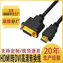 hdmi转dvi 24+5双向互转电视电脑连接高清线dvi转hdmi视频转接线