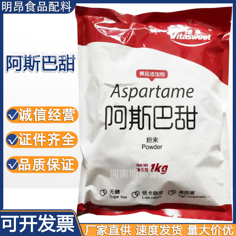 维多 阿斯巴甜 200倍白糖食品级甜味剂 低热量冷饮糕点 现货供应