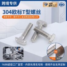 304T型螺丝GB37模具槽用螺栓T形螺钉M5M6M8M10M12