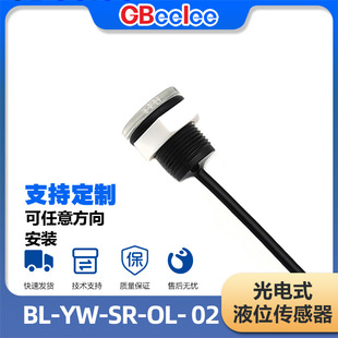 BL-YW-SR-OL-02 photoelectric liquid level switch water tank detection can contact liquid level sensor