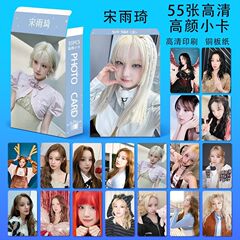 Song Yuqiと同じスタイルの高精細パターンLOMOカード55枚、高価値の女性スター、絶妙な手作りレーザーカード