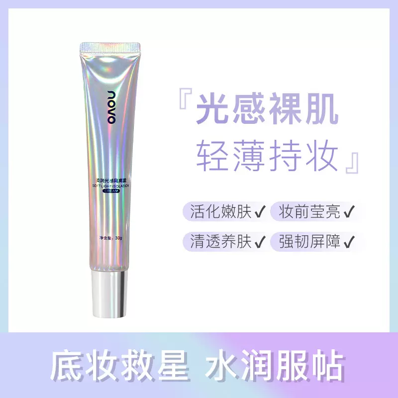 NOVO柔润隔离霜妆前打底防水防汗遮瑕保湿三合一不卡粉学生党平价