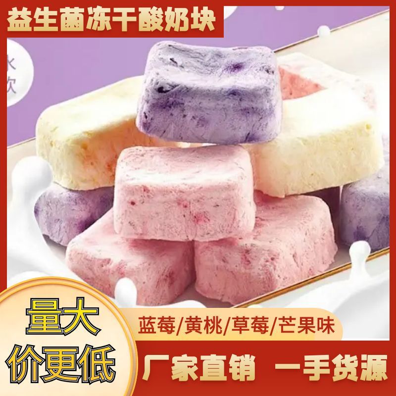 益生菌冻干酸奶块芒果味蓝莓味草莓味黄桃味原料炒货厂家批发代发