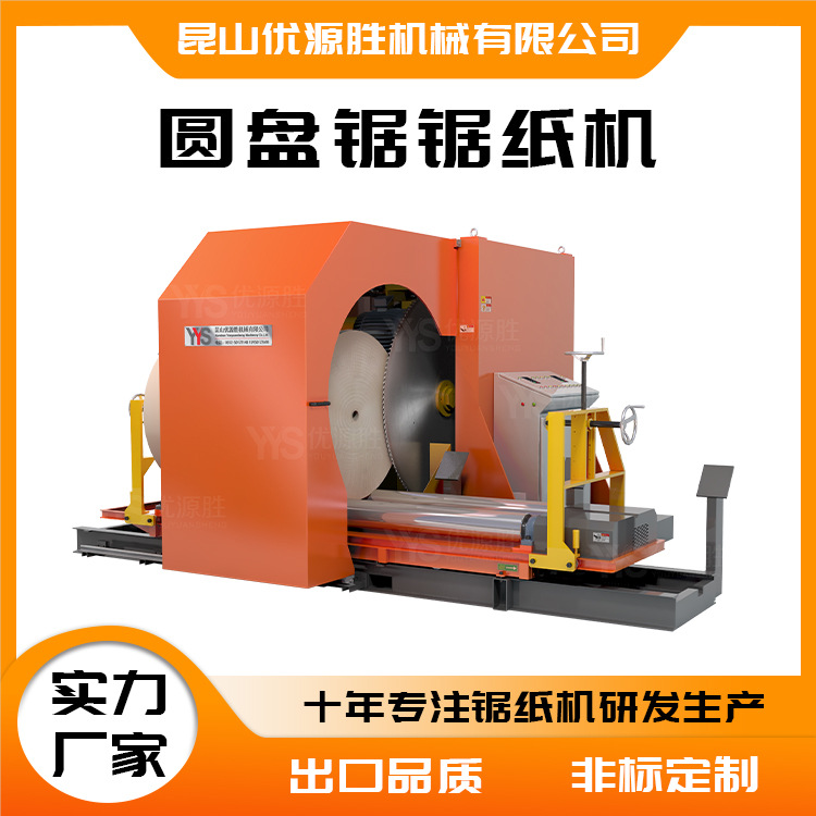 进口纸专用大功率原纸切割锯整卷快切高效有力修边中分改幅宽均可