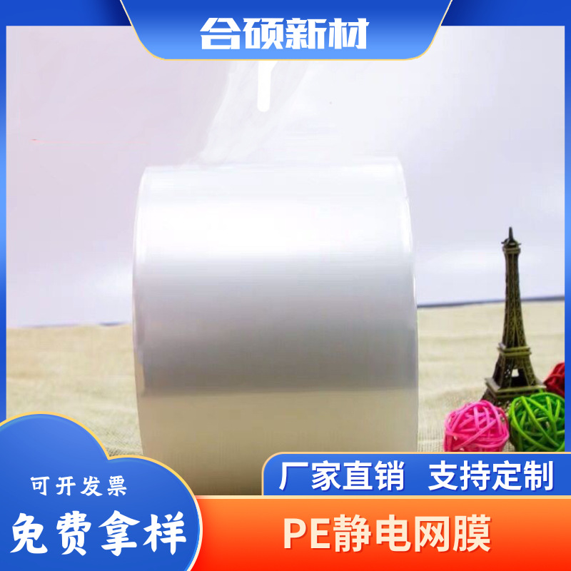 原材料厂家直供涂布透明PE网纹静电膜高透吸附力强全降解批发