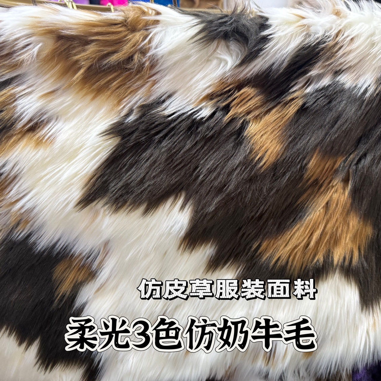 新品 40MM三色奶牛环保皮草服装围巾抱枕家居工艺品布料