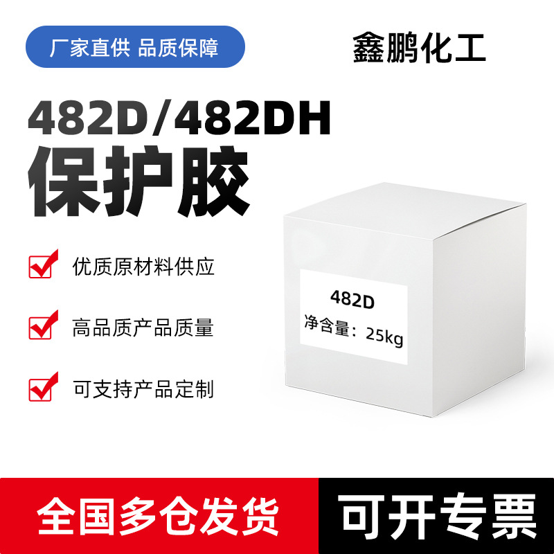 482D&482DH保护胶增稠剂凝胶剂化妆品树脂耐酸免洗洗手液水溶性