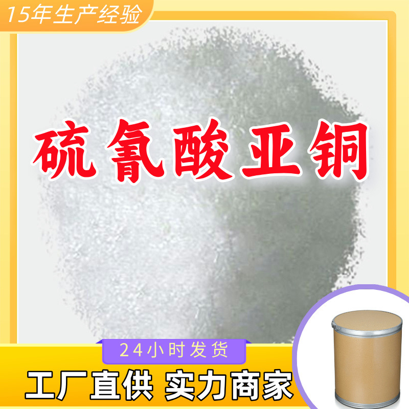 硫氰酸亚铜  生产厂家多用途20年生产经验仓库现货山东江苏上海