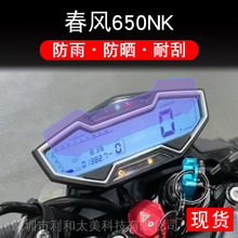 适用春风650NK摩托车仪表液晶显示屏幕保护贴膜非钢化纸改装配件