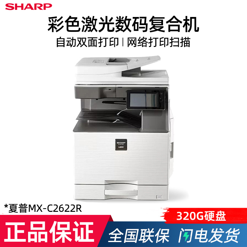 夏普（SHARP）MX-C2622R A3彩色多功能数码复合机 打印机复印扫描