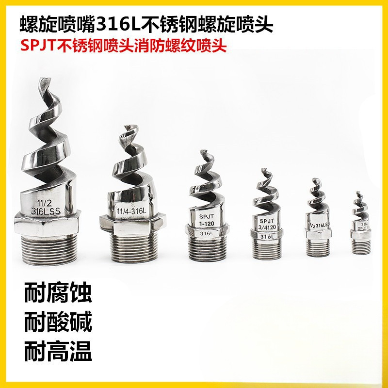 螺旋喷嘴316L不锈钢螺旋喷头SPJT不锈钢喷头消防螺纹喷头喷淋脱硫
