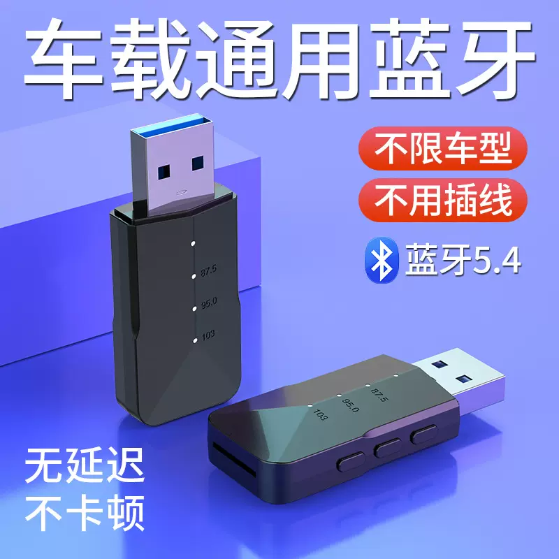 无线车载usb蓝牙接收器货车轿车通用无损播放FM音乐通话适配器5.4