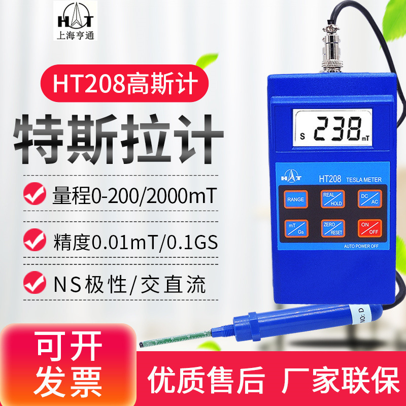 上海亨通HT208交直流两用高斯计0.01mT-20000GS毫特斯拉计表磁仪