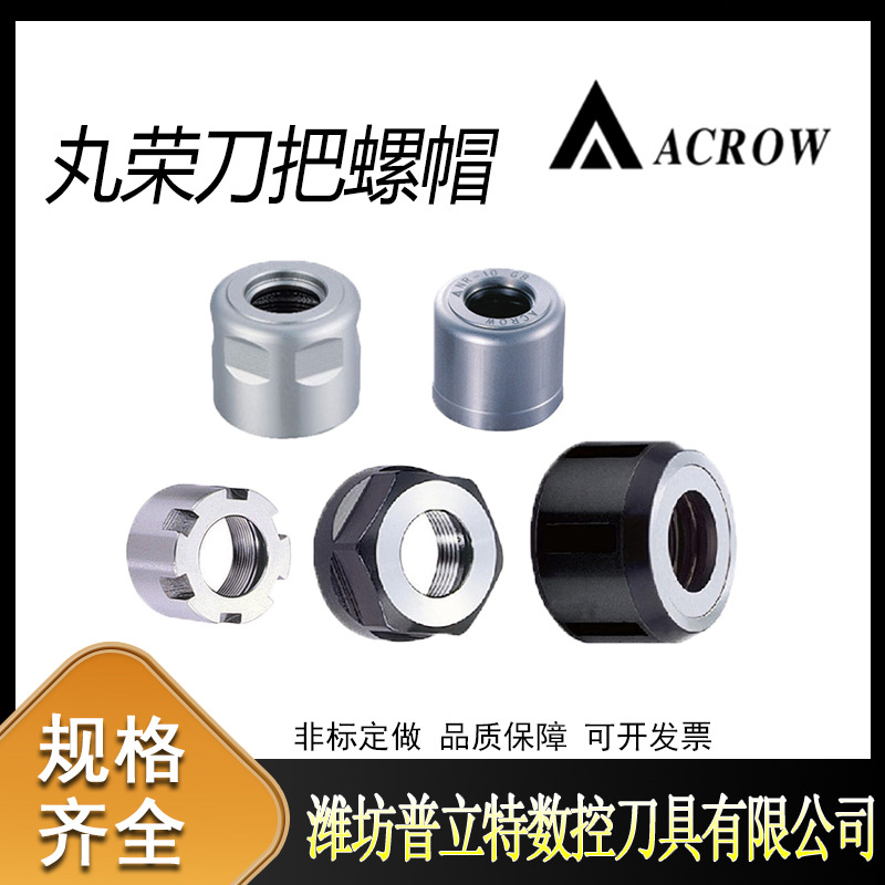 丸荣刀柄ER-M型螺帽数控刀具CTH螺帽SH高转速动平衡螺帽型