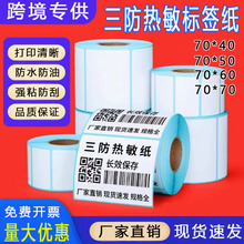 三防热敏纸70x70temu跨境条码不干胶标签纸70*60热敏标签打印纸