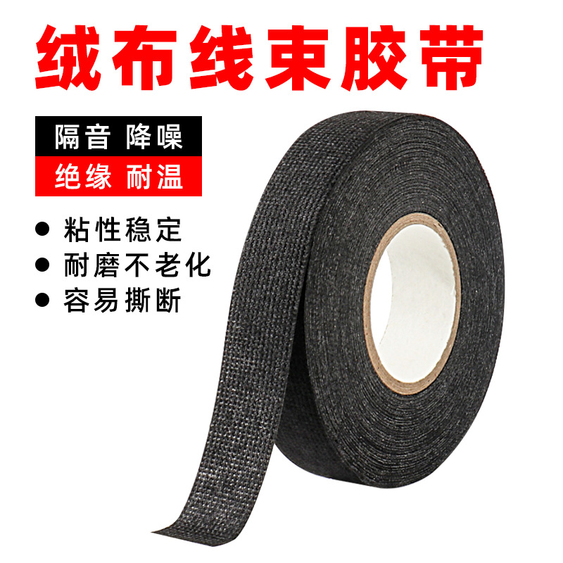 汽车线束胶带绒布胶布耐高温耐磨降噪音响导航低噪音车载