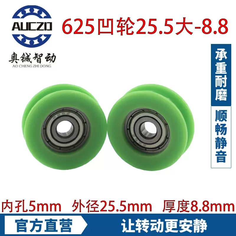 625ZZ轴承凹轮 内孔5外径25.5厚度8.8mm滚轮 聚甲醛pom承重轮子