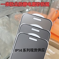 Applicable to iPhone 15 Pro all-in-one anti-dust matte anti-spy tempered glass film, Apple 12/11/13 anti-spy protective film