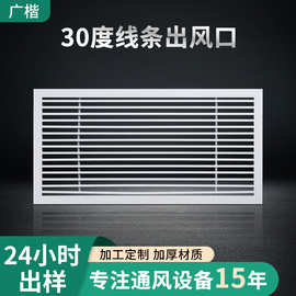 30度线条出风口中央空调格栅百叶通风口回风口铝合金可开式风口