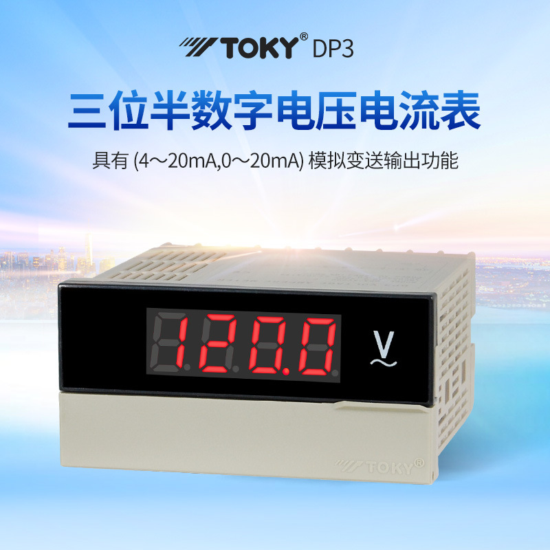 东崎 DP3-AA / DP3-DA 三位半数显电流表 TOKY
