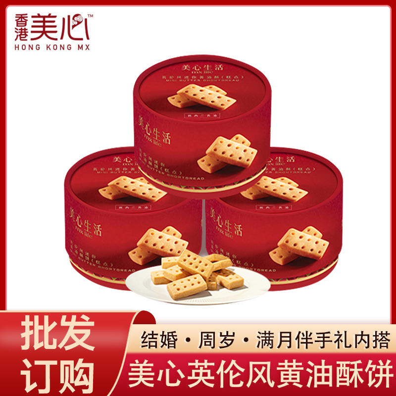 美心英伦风迷你黄油酥饼72g曲奇饼干结婚伴手礼糕点喜饼零食