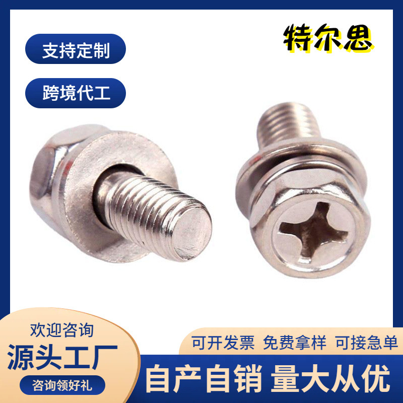 304十字外六角头凹穴机螺钉平弹垫组合螺丝M3-M10GB9074.13不锈钢