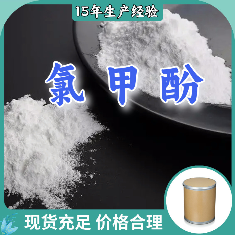氯甲酚 2-甲基-4-氯苯酚 源头工厂工业级分析满意的服务山东浙江