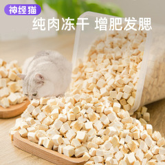 Cat Snack Chicken Granules, Dog and Cat Pure Meat Quail Egg Yolk Chicken Breast Crisps, Cat Freeze-Dried Pet Food Wholesale
