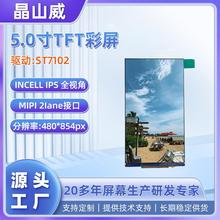 5寸TFT彩屏IPS全视角高亮液晶显示屏 LCD 480*854像素TFT显示屏