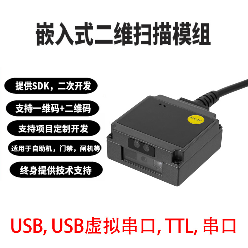 二维码模组嵌入式一维二维模块扫描头内嵌条码扫描识读引擎