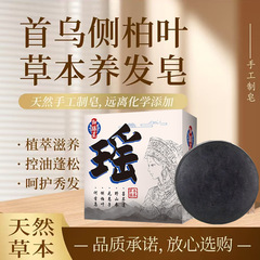 瑶皂何首乌侧柏叶草本乌发洗发皂护发养发洗头皂茶麸洗发柔顺