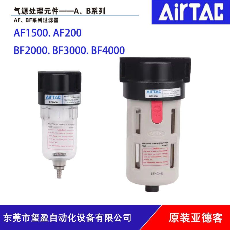 AIRTAC亚德客气源过滤器AF15000/AF2000/BF2000/BF3000/BF4000