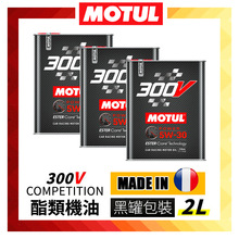MOTUL摩特300V全合成酯类5W30/0W40/5W40/0W30法国进口机油润滑油