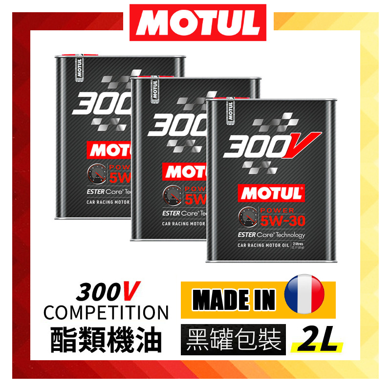 MOTUL摩特300V全合成酯类5W30/0W40/5W40/0W30法国进口机油润滑油