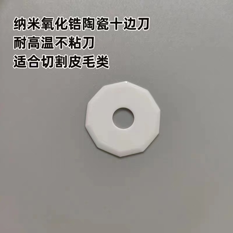 厂家锋利耐用切割平整陶瓷刀片裁床陶瓷十角陶瓷刀片