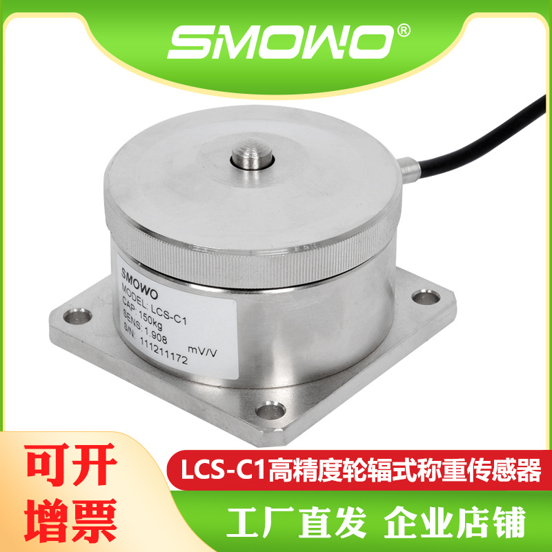 上海天贺 柱式轮辐式称重测力传感器LCS-C1低重心抗偏载(10~50)kg