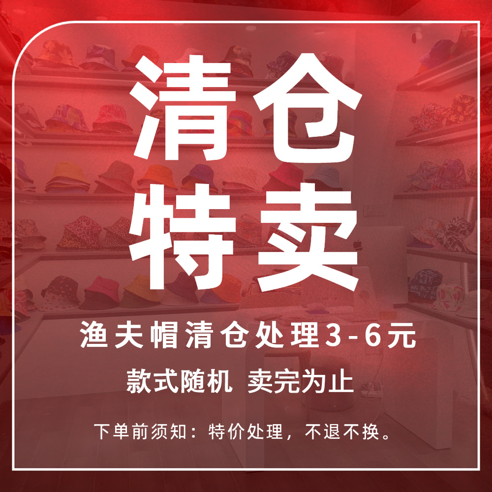 清仓捡漏特价春夏季男女士渔夫帽防晒出游盆帽夜市摆摊实体店货源