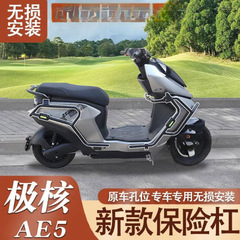 适用极核 AE5护杠加厚加固极核AE5ipro 防摔杠尾架车杠极核改装件