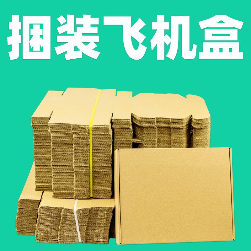长方形飞机盒工厂现货直发加硬三层瓦楞纸板服装包装盒快递纸箱