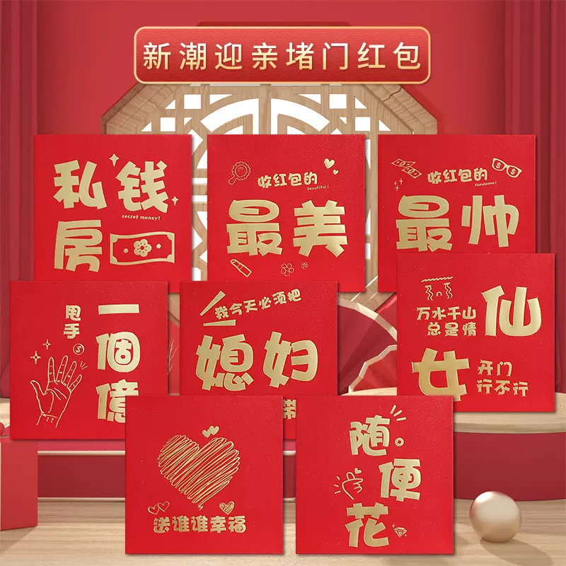 结婚堵门小红包抢亲趣味通用利是封婚庆礼品回礼伴郎伴娘红包袋