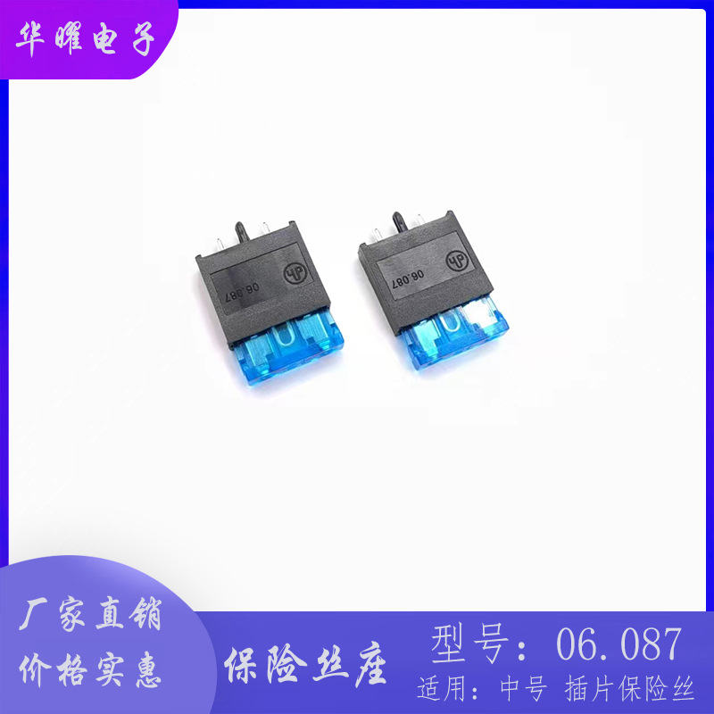 06.087 2脚8脚 中号插片保险丝座30A/32V 汽车插片中号保险丝