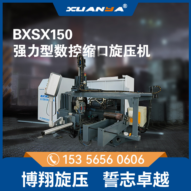 BXSX150强力型数控缩口旋压机  旋压机优惠直销