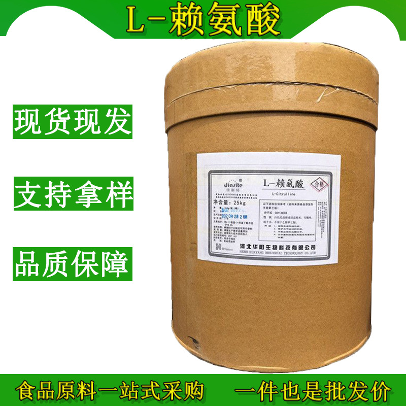 华阳L-赖氨酸食品级L-赖氨酸盐酸盐氨基酸原料营养强化剂品牌可选