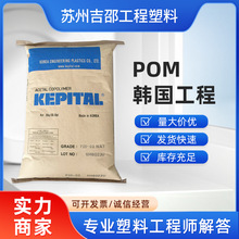 POM颗粒 韩国工程F20-03家电汽车部件低粘度高流动注塑聚甲醛塑料