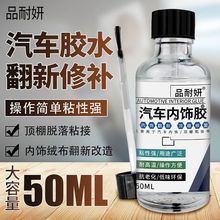 汽车顶棚布胶水强力边缘脱落专用修补胶车顶内饰皮革海绵粘接剂