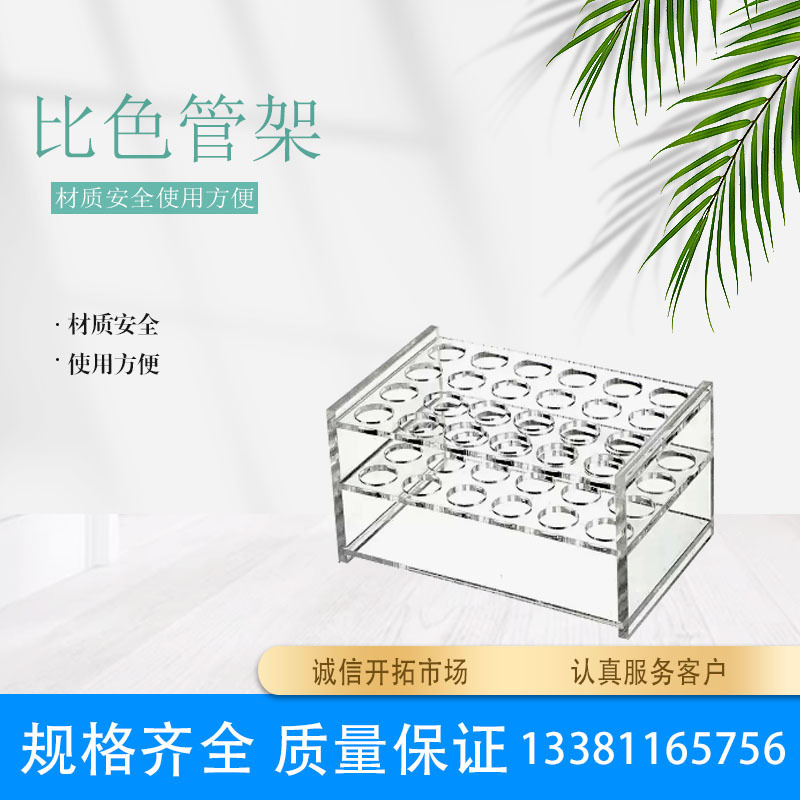 有机玻璃比色管架 25ml50ml100ml 亚克力试管架 6孔 12孔