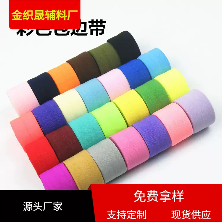2cm彩色包边弹力对折包边条包边松紧带羽绒服包边带200色锦纶7070