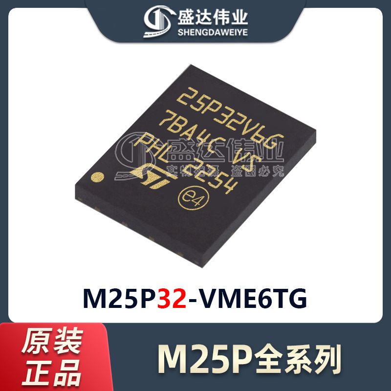 原装正品 贴片 M25P32-VME6TG 25P32V6G VDFPN-8 NOR闪存 存储IC